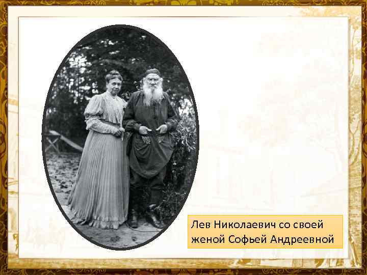Лев Николаевич со своей женой Софьей Андреевной 
