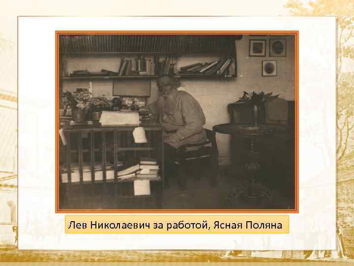 Лев Николаевич за работой, Ясная Поляна 