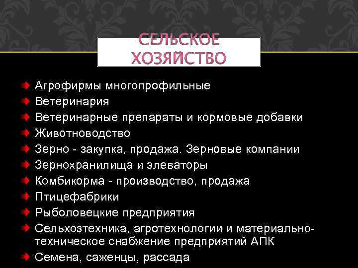 Сельское хозяйство: предприятия АПК Агрофирмы многопрофильные Ветеринария Ветеринарные препараты и кормовые добавки Животноводство Зерно