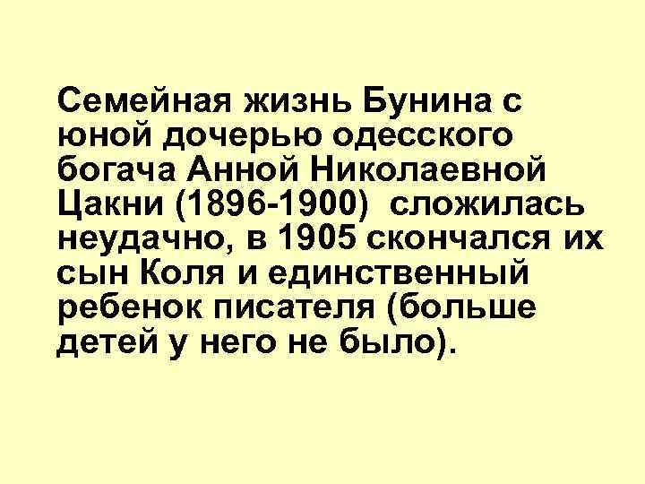 Семейная жизнь Бунина с юной дочерью одесского богача Анной Николаевной Цакни (1896 -1900) сложилась