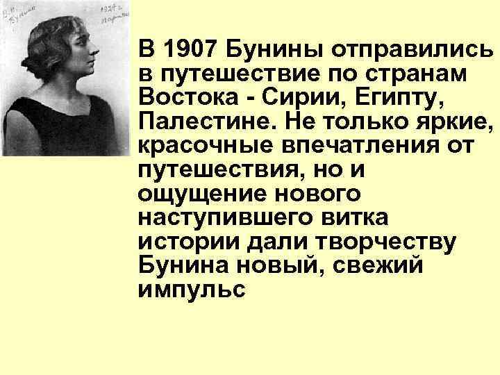 В 1907 Бунины отправились в путешествие по странам Востока - Сирии, Египту, Палестине. Не