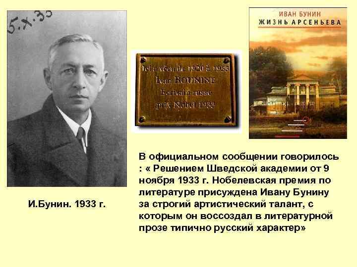 И. Бунин. 1933 г. В официальном сообщении говорилось : « Решением Шведской академии от