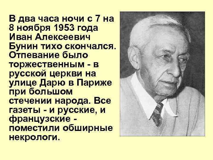 В два часа ночи с 7 на 8 ноября 1953 года Иван Алексеевич Бунин