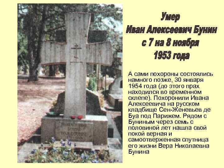 А сами похороны состоялись намного позже, 30 января 1954 года (до этого прах находился