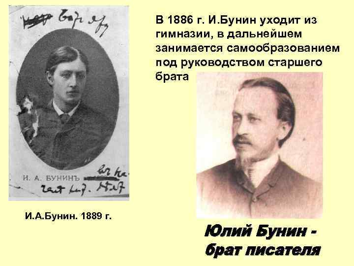 В 1886 г. И. Бунин уходит из гимназии, в дальнейшем занимается самообразованием под руководством