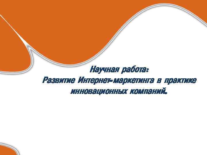 Научная работа: Развитие Интернет-маркетинга в практике инновационных компаний. 