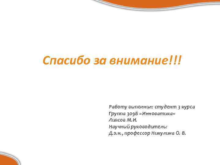 Спасибо за внимание!!! Работу выполнил: студент 3 курса Группа 309 Б «Инноватика» Лиясов М.