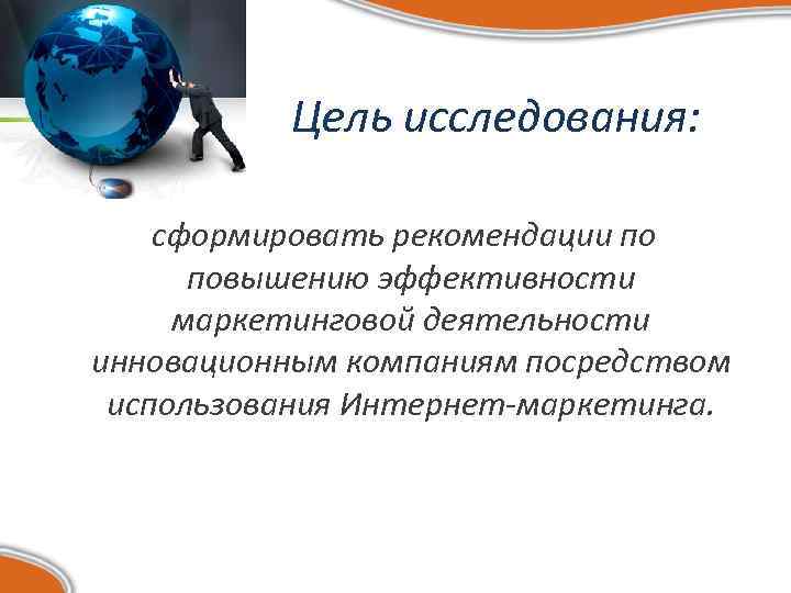 Цель исследования: сформировать рекомендации по повышению эффективности маркетинговой деятельности инновационным компаниям посредством использования Интернет-маркетинга.
