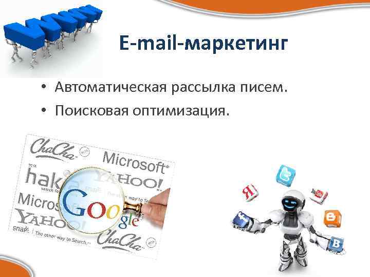 E-mail-маркетинг • Автоматическая рассылка писем. • Поисковая оптимизация. 