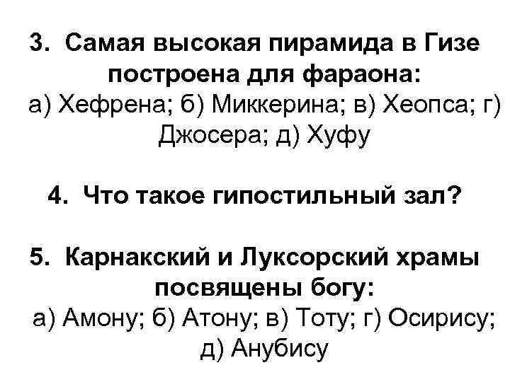 3. Самая высокая пирамида в Гизе построена для фараона: а) Хефрена; б) Миккерина; в)