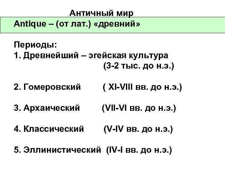 Античный мир Antique – (от лат. ) «древний» Периоды: 1. Древнейший – эгейская культура