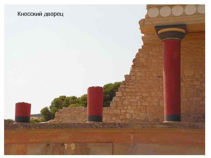 Кносский дворец 