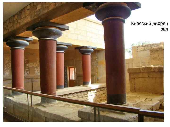Кносский дворец зал 