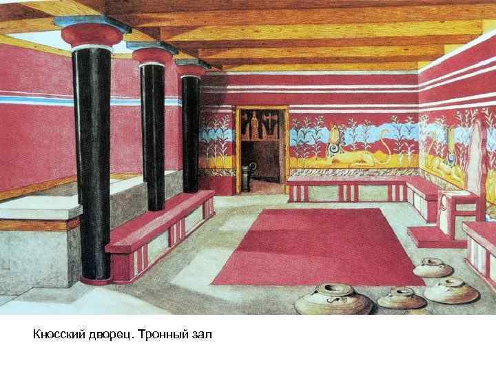 Кносский дворец. Тронный зал 