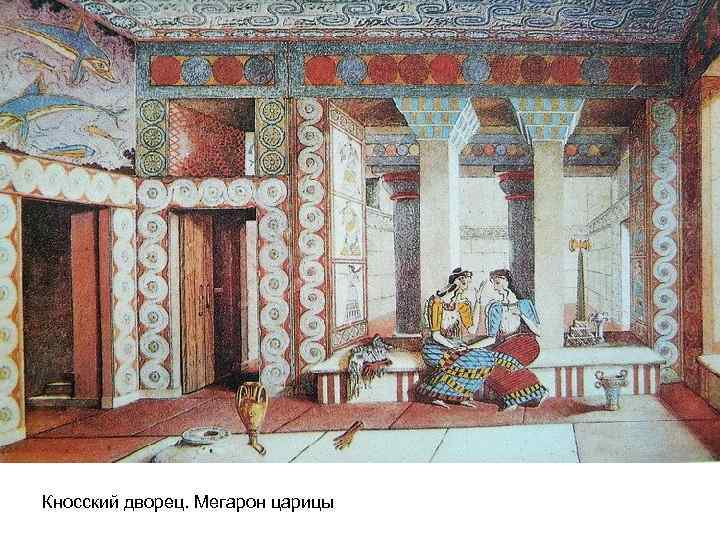 Кносский дворец. Мегарон царицы 