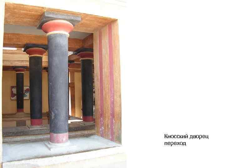 Кносский дворец переход 