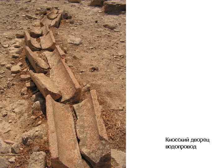 Кносский дворец водопровод 