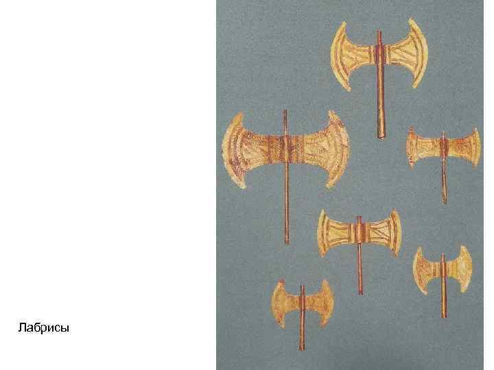 Лабрисы 