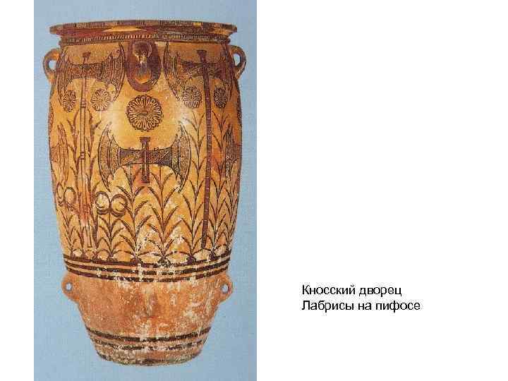 Кносский дворец Лабрисы на пифосе 