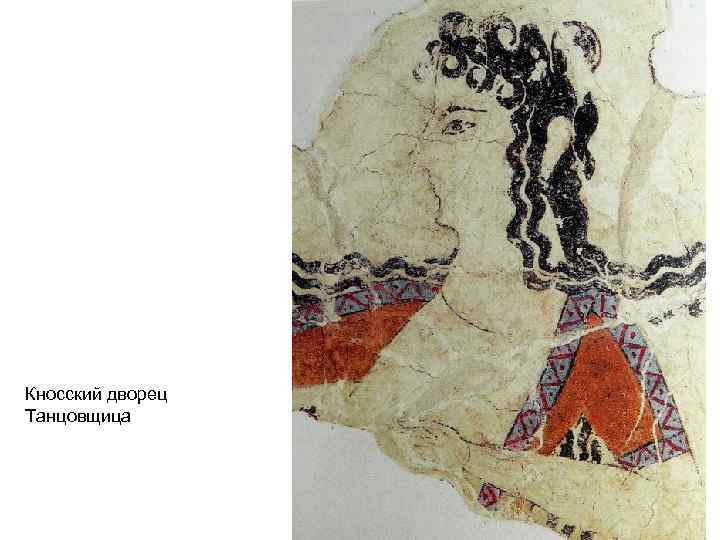 Кносский дворец Танцовщица 