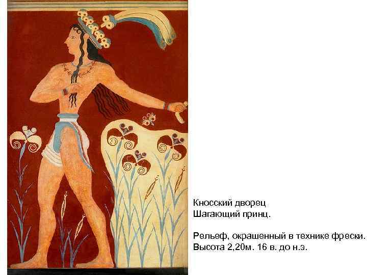 Кносский дворец Шагающий принц. Рельеф, окрашенный в технике фрески. Высота 2, 20 м. 16