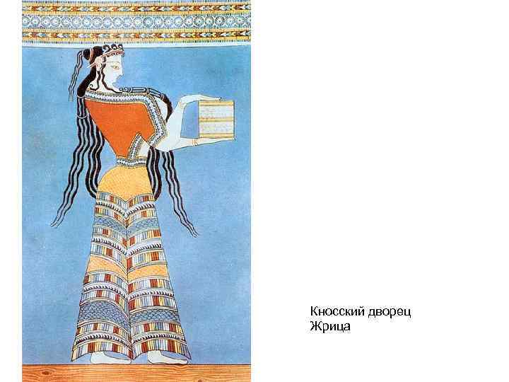 Кносский дворец Жрица 