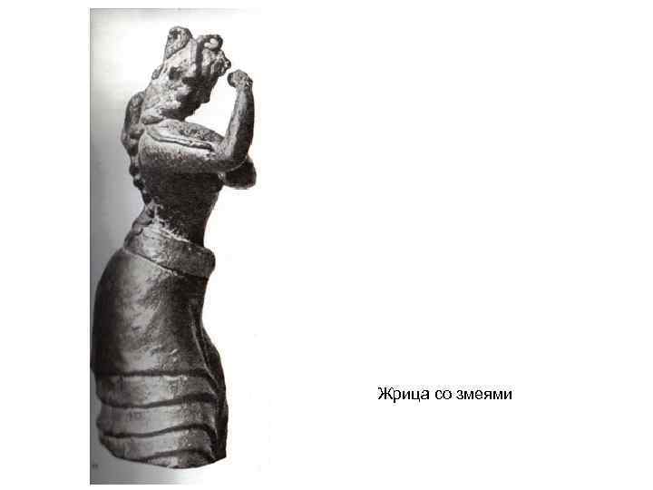 Жрица со змеями 