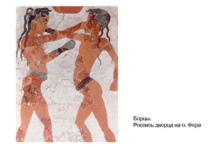 Борцы. Роспись дворца на о. Фера 