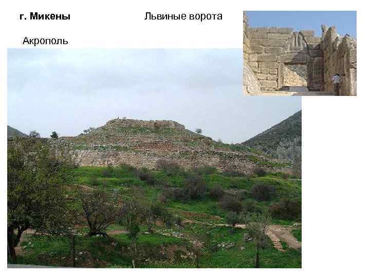 г. Микены Акрополь Львиные ворота 