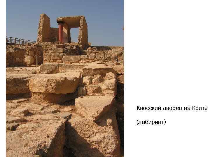 Кносский дворец на Крите (лабиринт) 