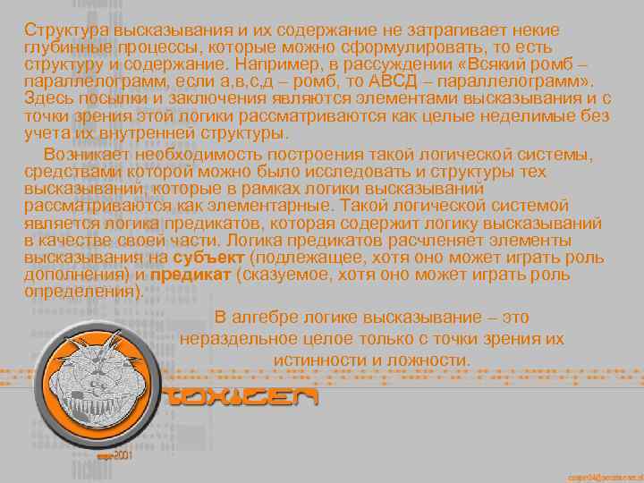 Структура высказывания и их содержание не затрагивает некие глубинные процессы, которые можно сформулировать, то