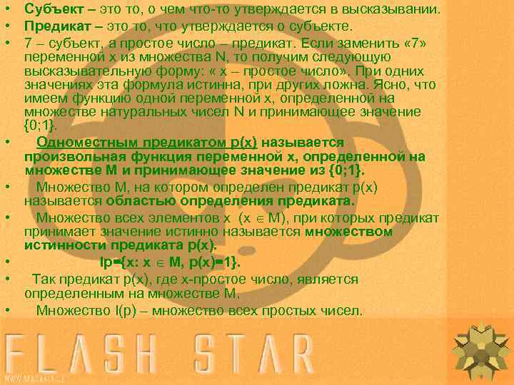  • Субъект – это то, о чем что то утверждается в высказывании. •