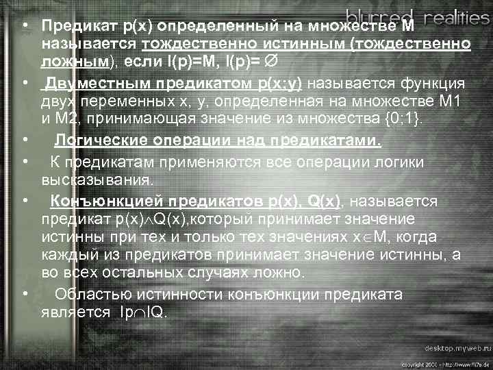  • Предикат р(х) определенный на множестве М называется тождественно истинным (тождественно ложным), если