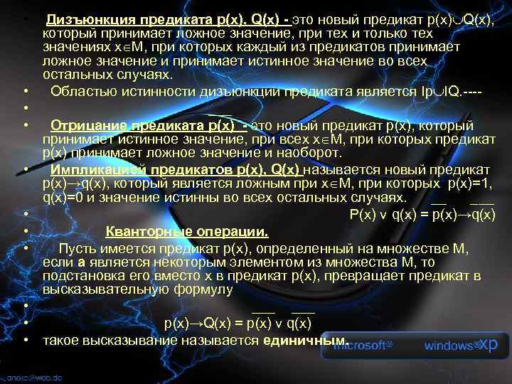  • • • Дизъюнкция предиката р(х), Q(х) - это новый предикат р(х) Q(x),