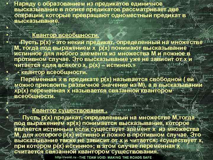  • Наряду с образованием из предикатов единичное высказывание в логике предикатов рассматривает две