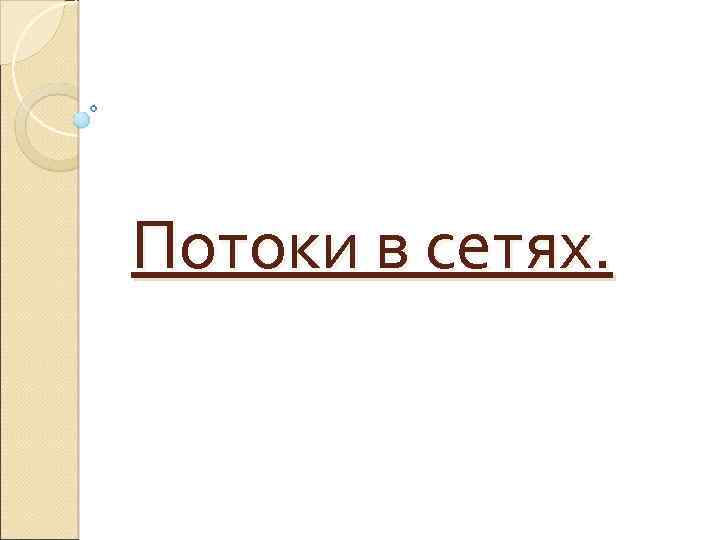 Потоки в сетях. 