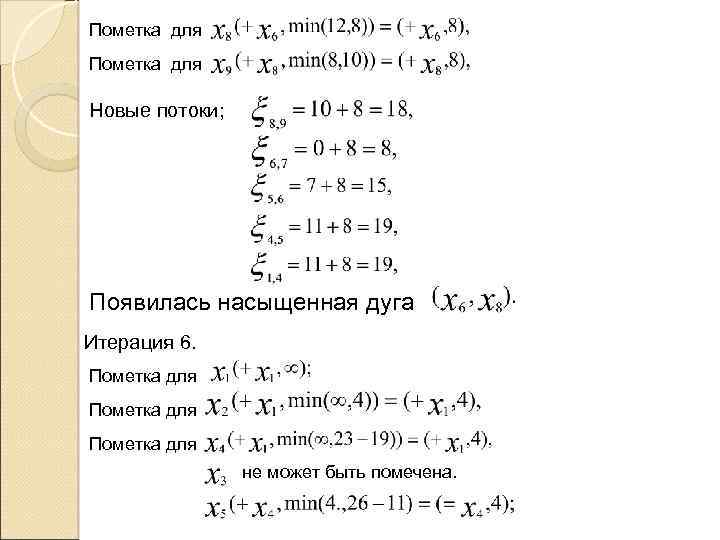 Пометка для Новые потоки; Появилась насыщенная дуга Итерация 6. Пометка для не может быть