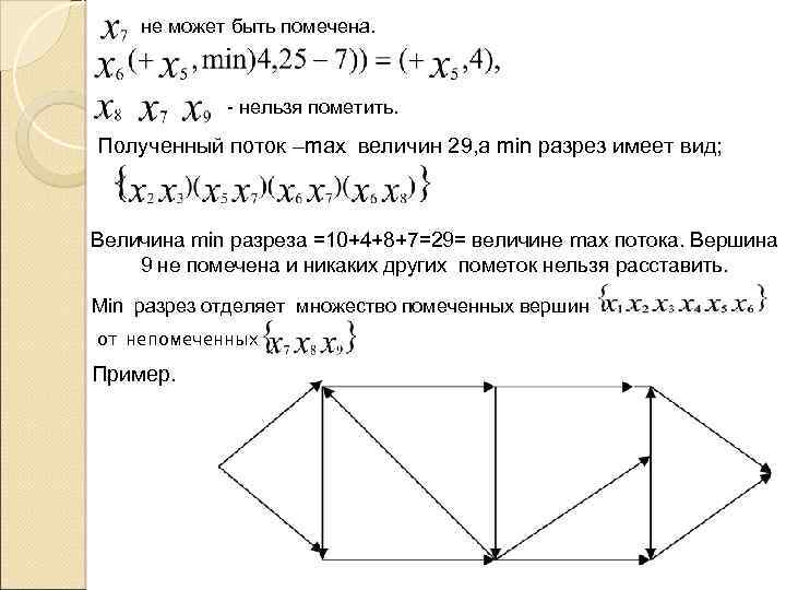 не может быть помечена. - нельзя пометить. Полученный поток –max величин 29, а min