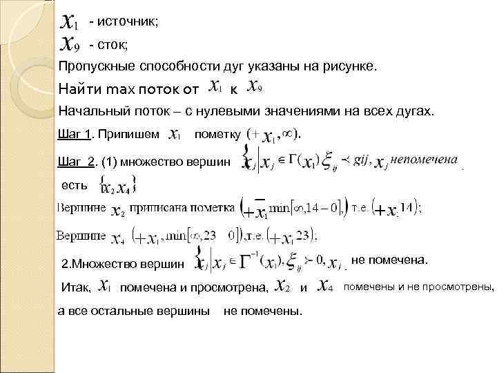 - источник; - сток; Пропускные способности дуг указаны на рисунке. Найти max поток от