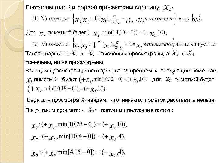 Повторим шаг 2 и первой просмотрим вершину Теперь вершины и помечены и просмотрены, а