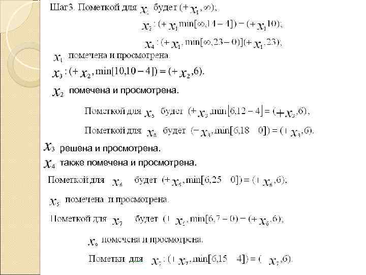 помечена и просмотрена. решена и просмотрена. также помечена и просмотрена. 