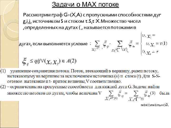 Задачи о MAX потоке Рассмотрим граф G=(X, A) с пропускными способностями дуг g, i,