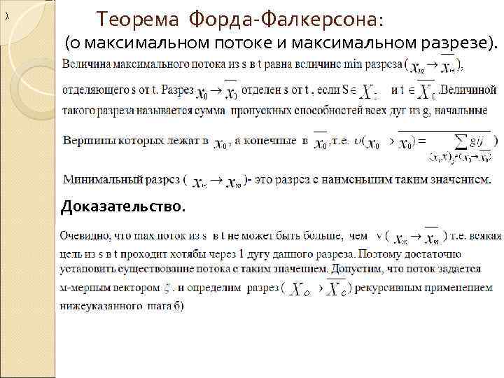 ), Теорема Форда-Фалкерсона: (о максимальном потоке и максимальном разрезе). Доказательство. 