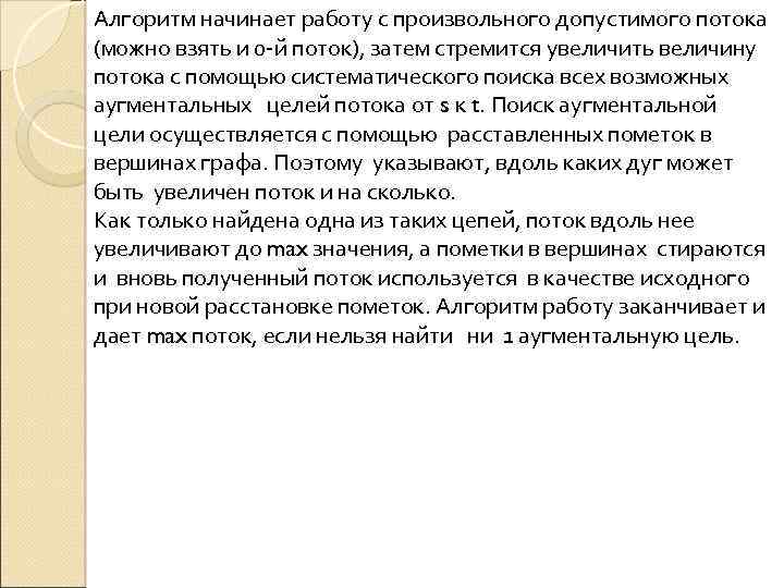 Алгоритм начинает работу с произвольного допустимого потока (можно взять и 0 -й поток), затем