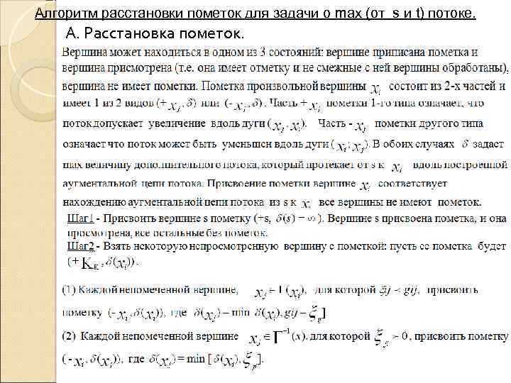 Алгоритм расстановки пометок для задачи о max (от s и t) потоке. А. Расстановка