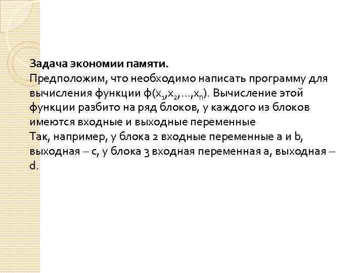 Задача экономии памяти. Предположим, что необходимо написать программу для вычисления функции φ(х1, x 2,