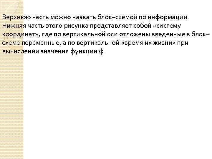 Верхнюю часть можно назвать блок–схемой по информации. Нижняя часть этого рисунка представляет собой «систему