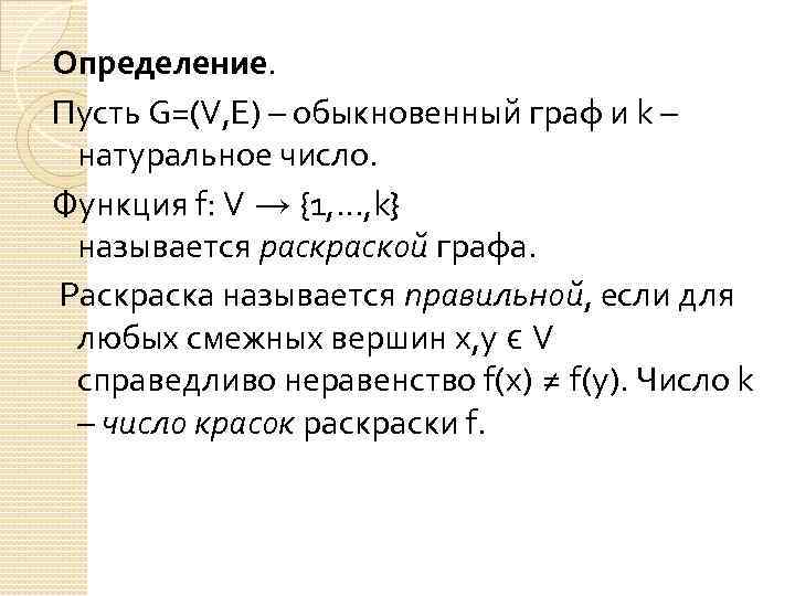 Определение. Пусть G=(V, E) – обыкновенный граф и k – натуральное число. Функция f: