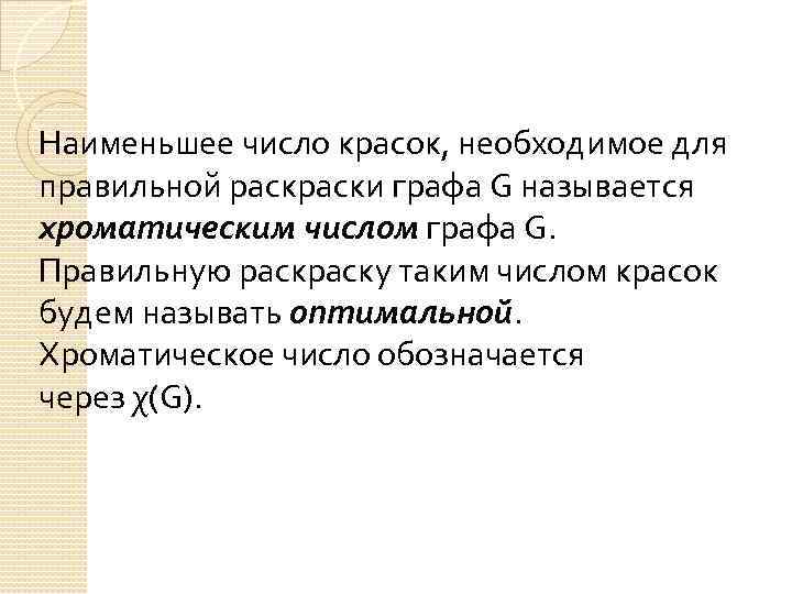 Наименьшее число красок, необходимое для правильной раски графа G называется хроматическим числом графа G.