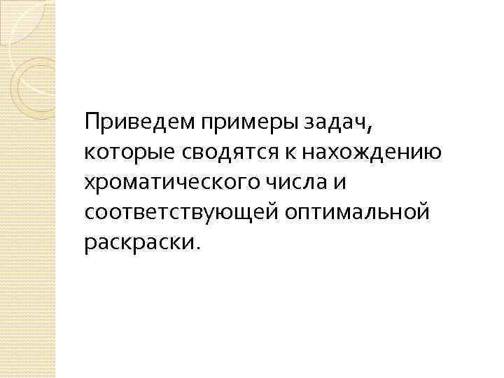 Приведем примеры задач, которые сводятся к нахождению хроматического числа и соответствующей оптимальной раски. 